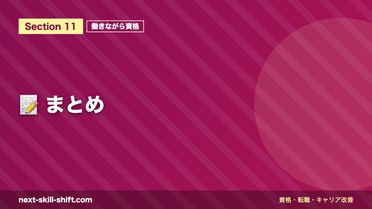 📝 まとめ