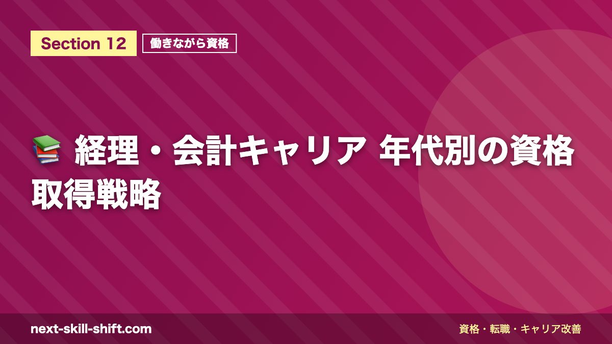 📚 経理・会計キャリア 年代別の資格取得戦略
