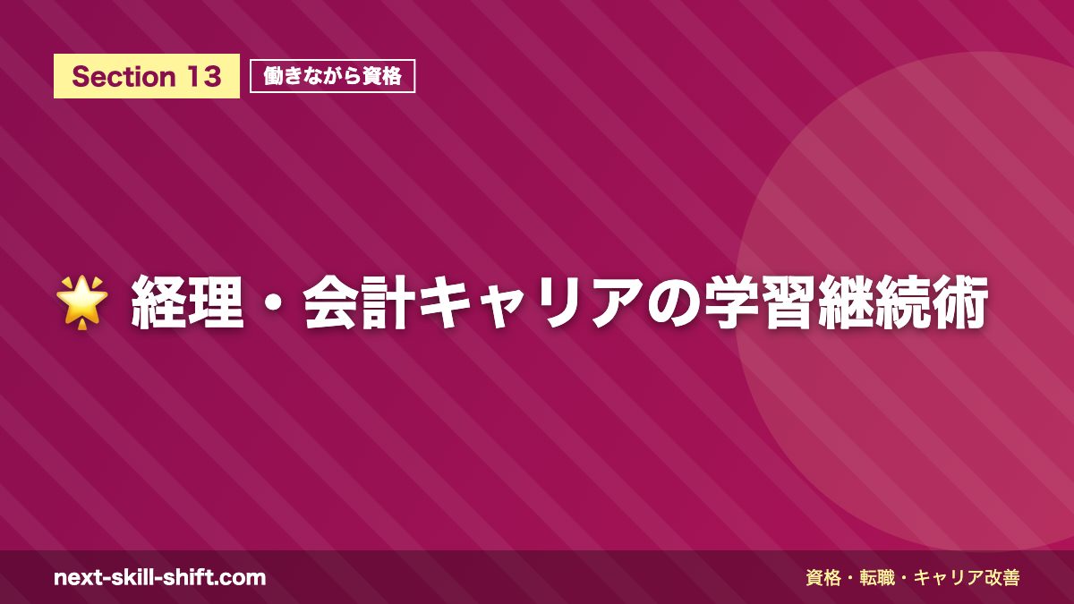 🌟 経理・会計キャリアの学習継続術