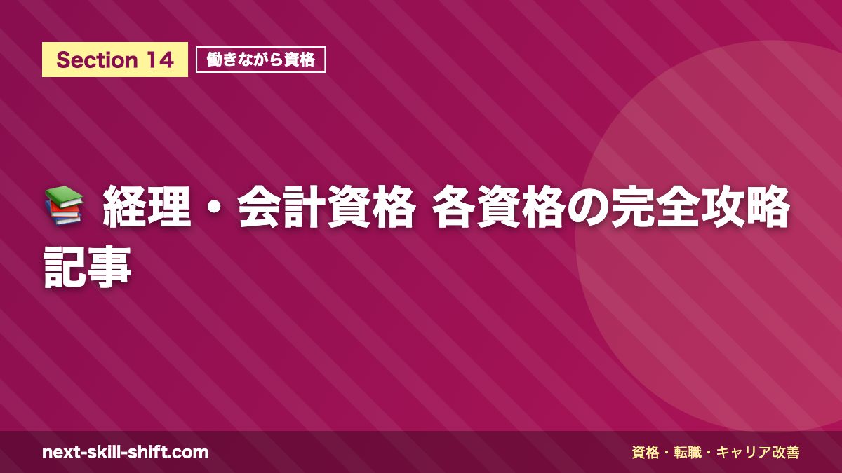 📚 経理・会計資格 各資格の完全攻略記事
