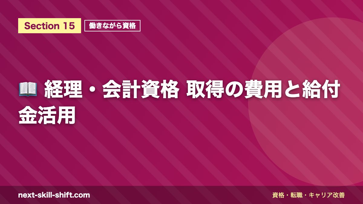 📖 経理・会計資格 取得の費用と給付金活用