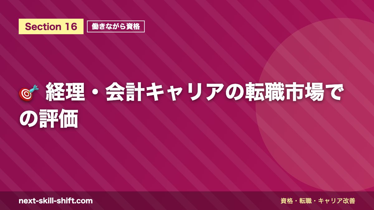 🎯 経理・会計キャリアの転職市場での評価