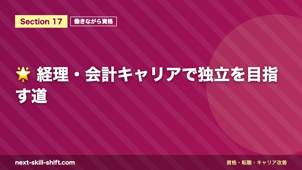 🌟 経理・会計キャリアで独立を目指す道