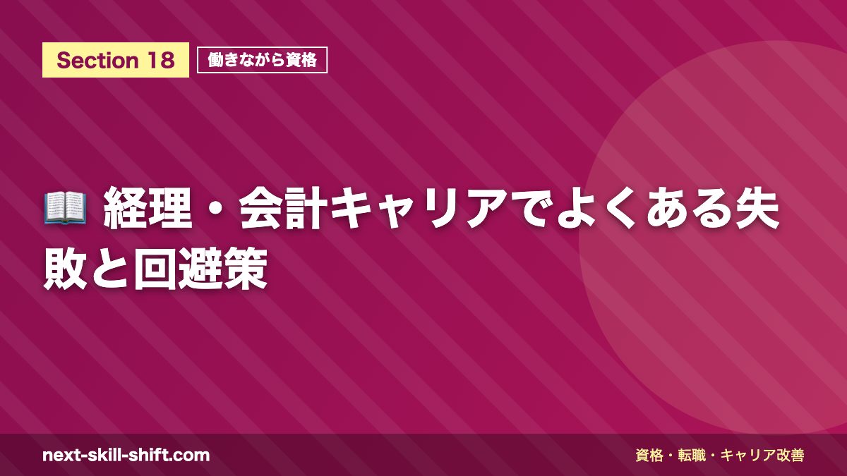 📖 経理・会計キャリアでよくある失敗と回避策
