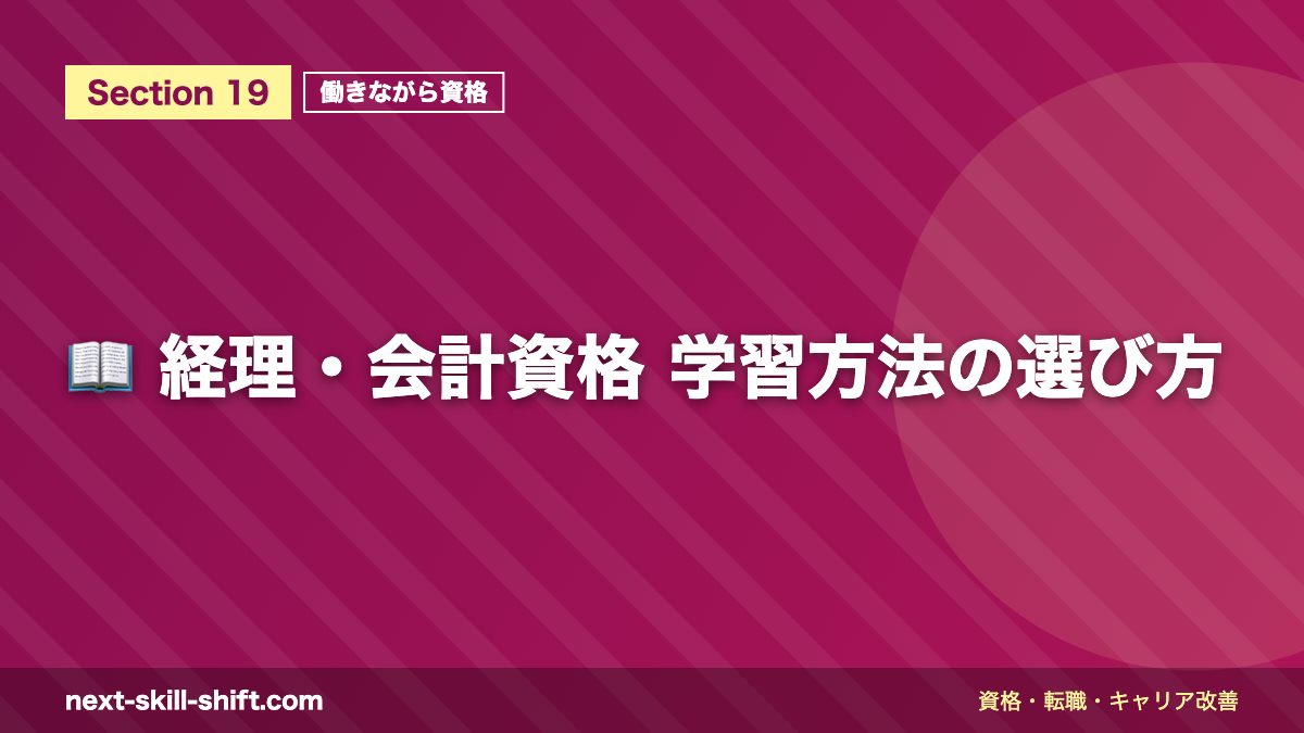 📖 経理・会計資格 学習方法の選び方