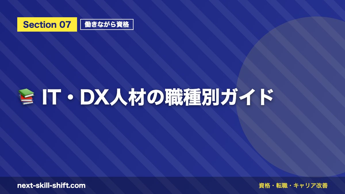 📚 IT・DX人材の職種別ガイド