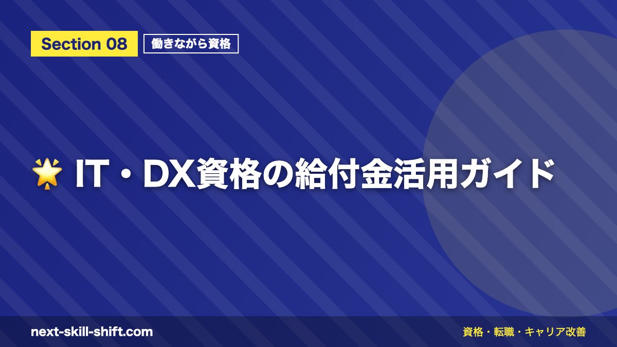 🌟 IT・DX資格の給付金活用ガイド