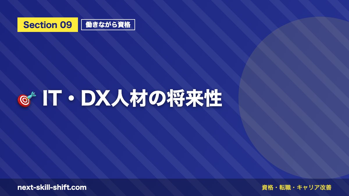 🎯 IT・DX人材の将来性