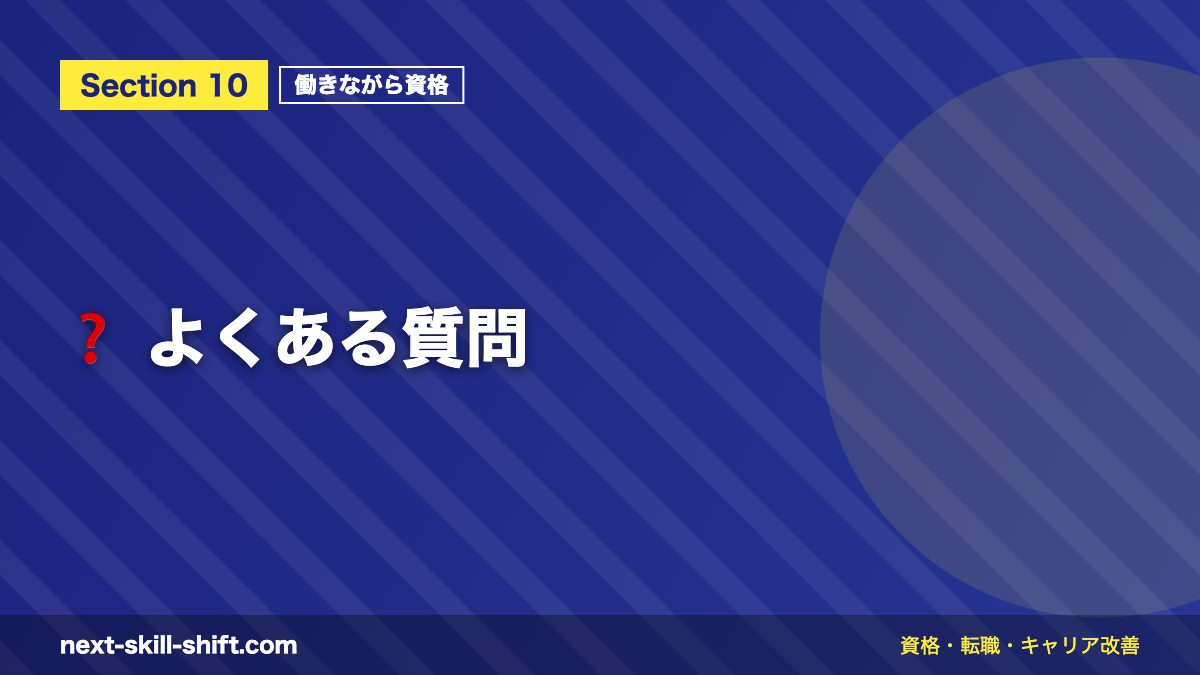 ❓ よくある質問