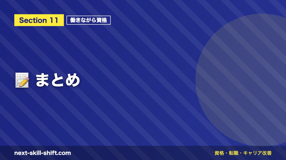 📝 まとめ