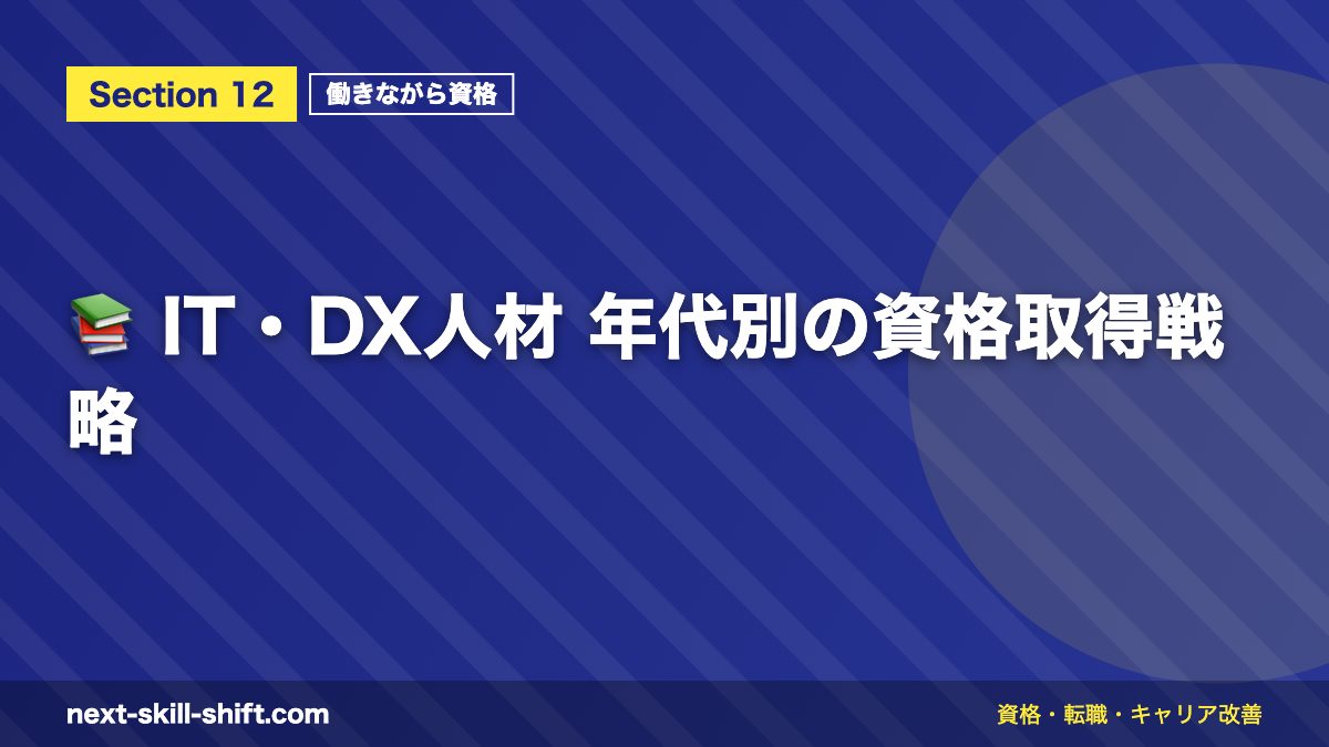 📚 IT・DX人材 年代別の資格取得戦略