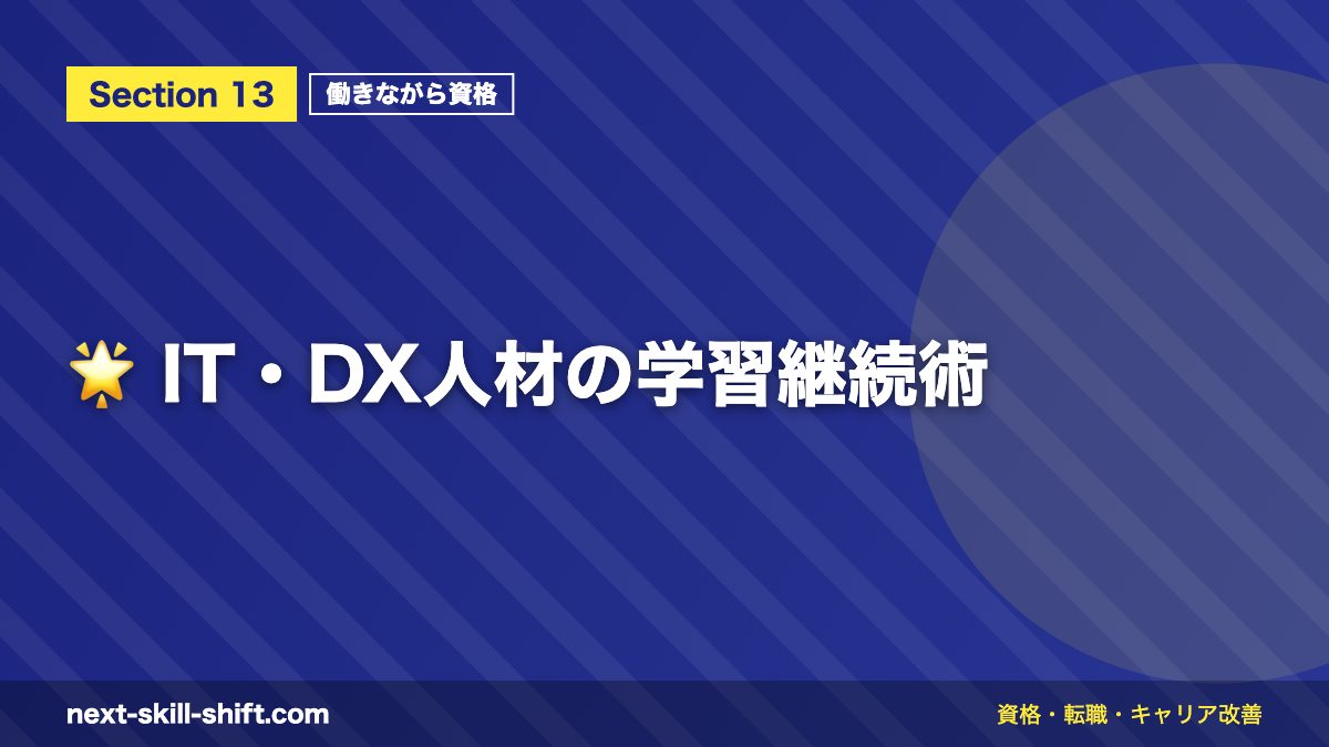 🌟 IT・DX人材の学習継続術