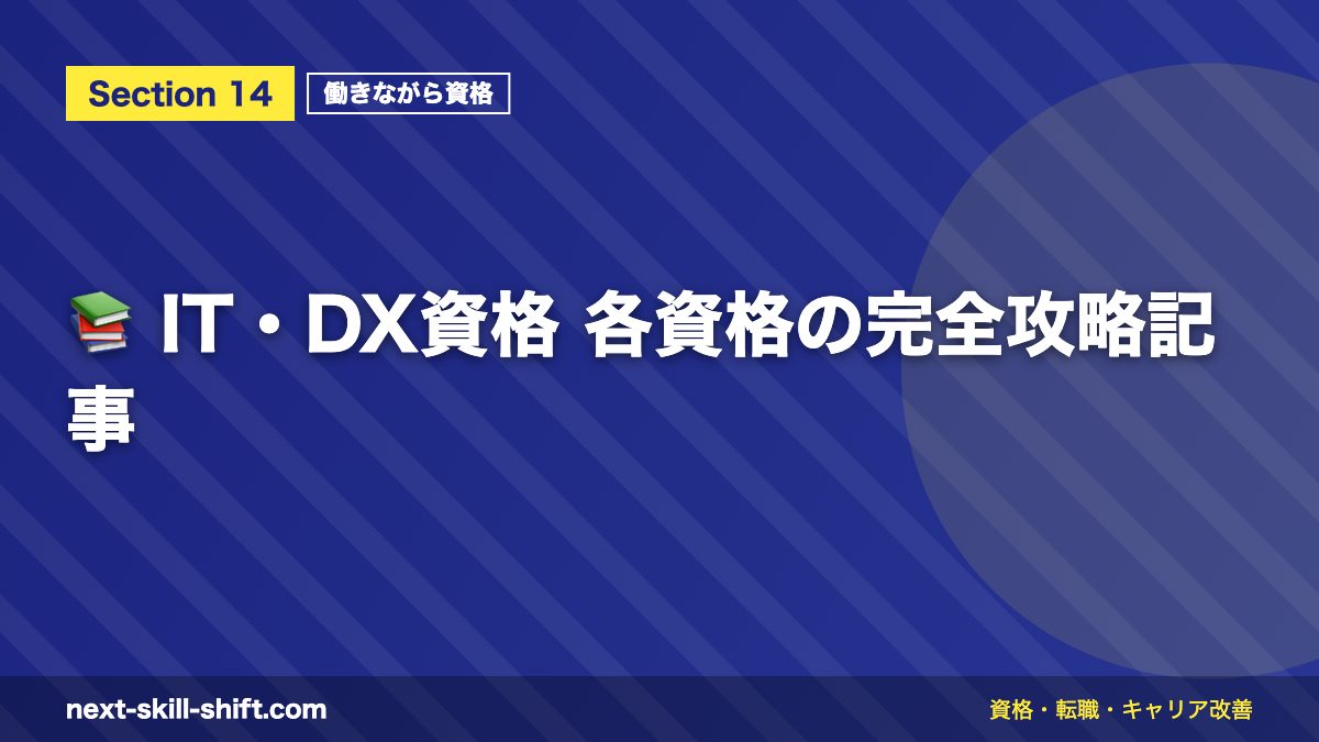 📚 IT・DX資格 各資格の完全攻略記事