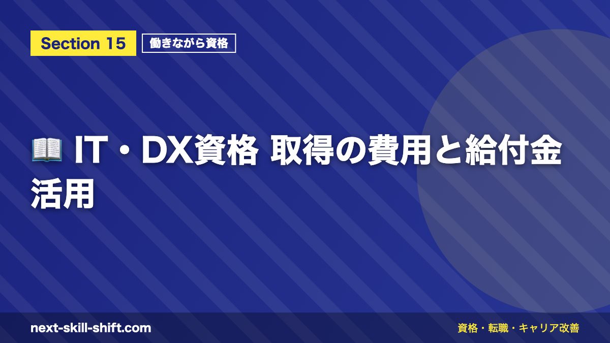 📖 IT・DX資格 取得の費用と給付金活用