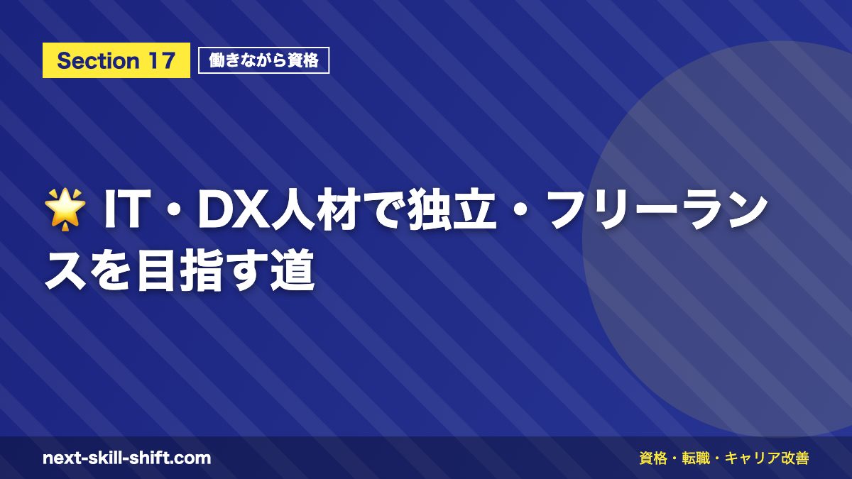 🌟 IT・DX人材で独立・フリーランスを目指す道
