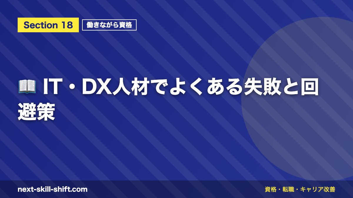 📖 IT・DX人材でよくある失敗と回避策