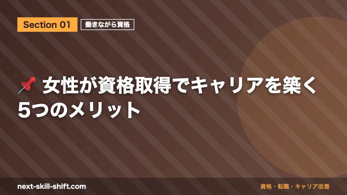 📌 女性が資格取得でキャリアを築く5つのメリット