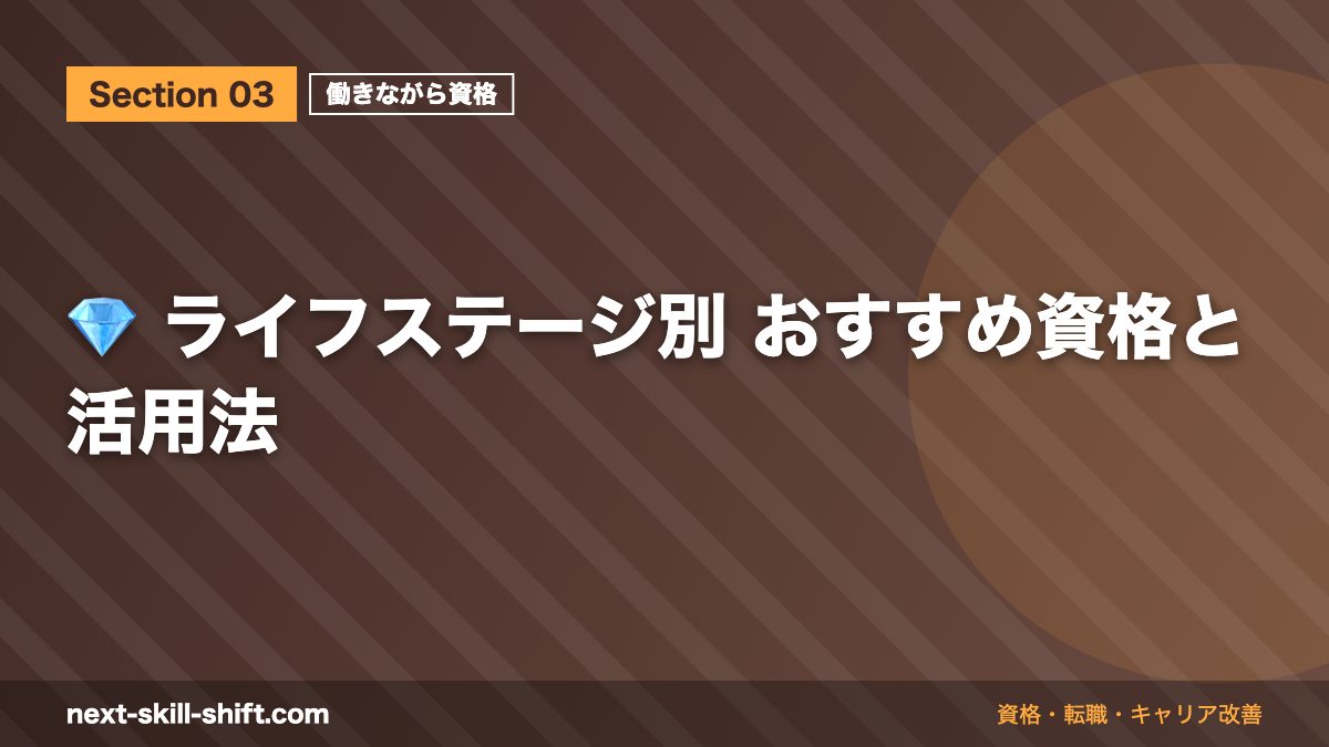 💎 ライフステージ別 おすすめ資格と活用法