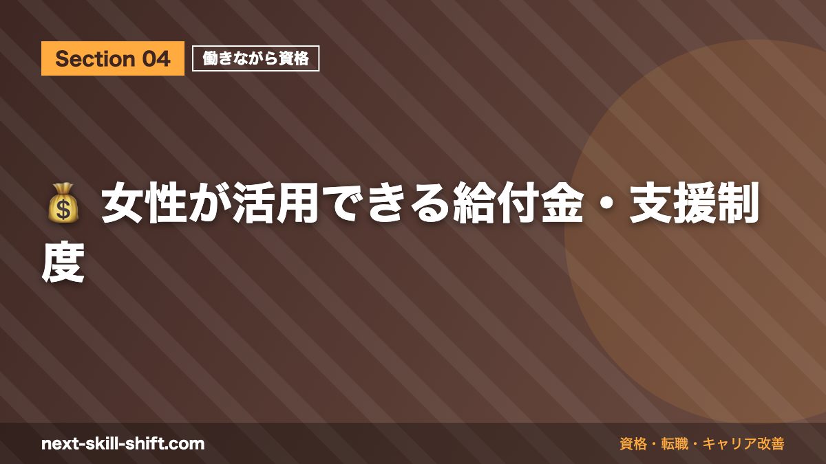 💰 女性が活用できる給付金・支援制度