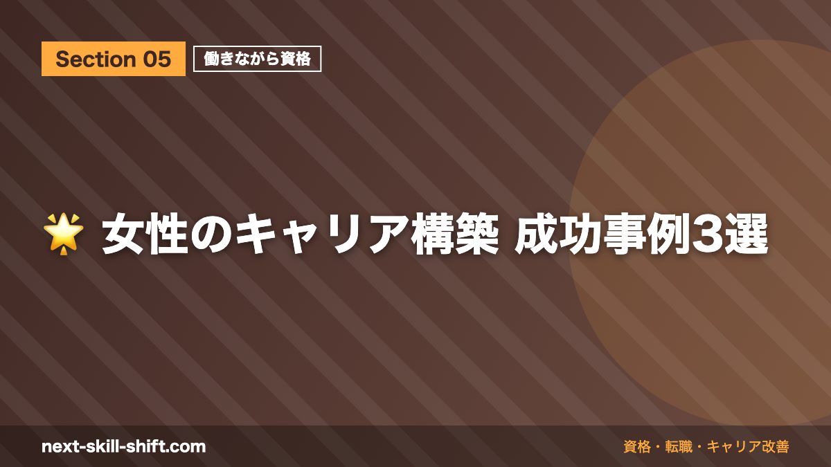 🌟 女性のキャリア構築 成功事例3選