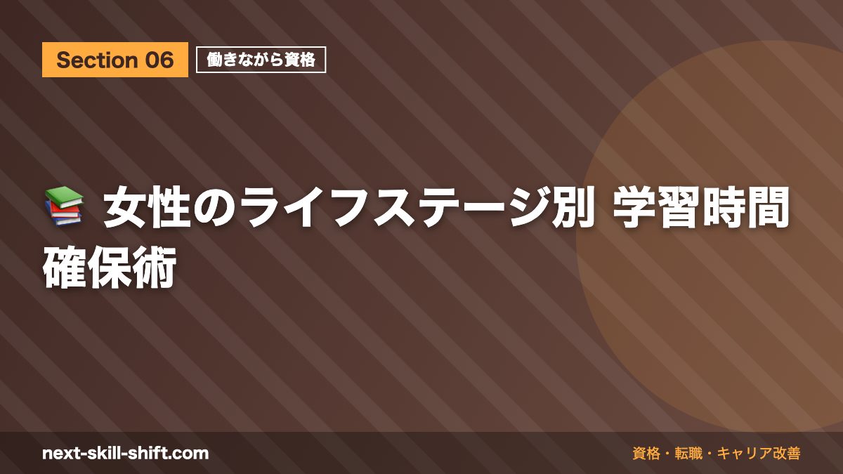📚 女性のライフステージ別 学習時間確保術