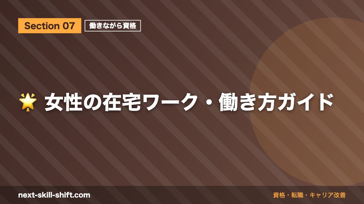 🌟 女性の在宅ワーク・働き方ガイド