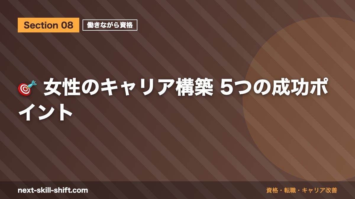 🎯 女性のキャリア構築 5つの成功ポイント