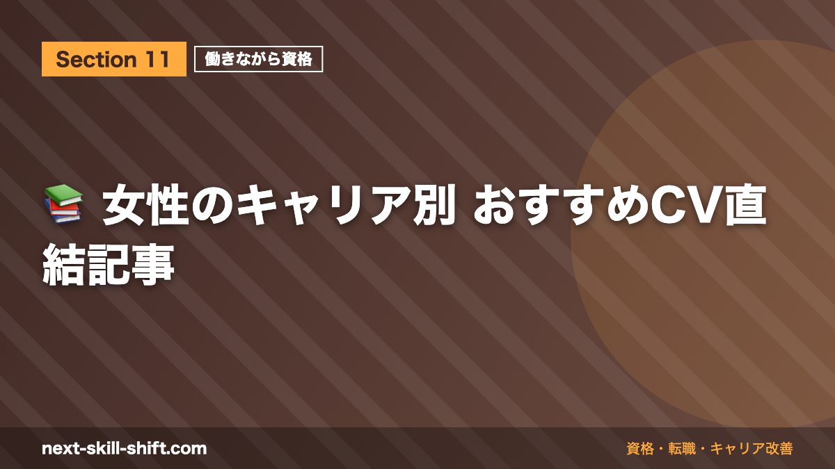📚 女性のキャリア別 おすすめCV直結記事