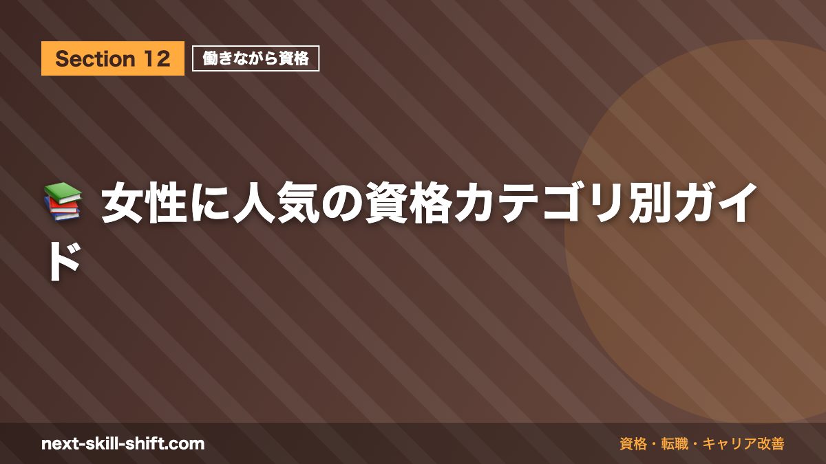 📚 女性に人気の資格カテゴリ別ガイド