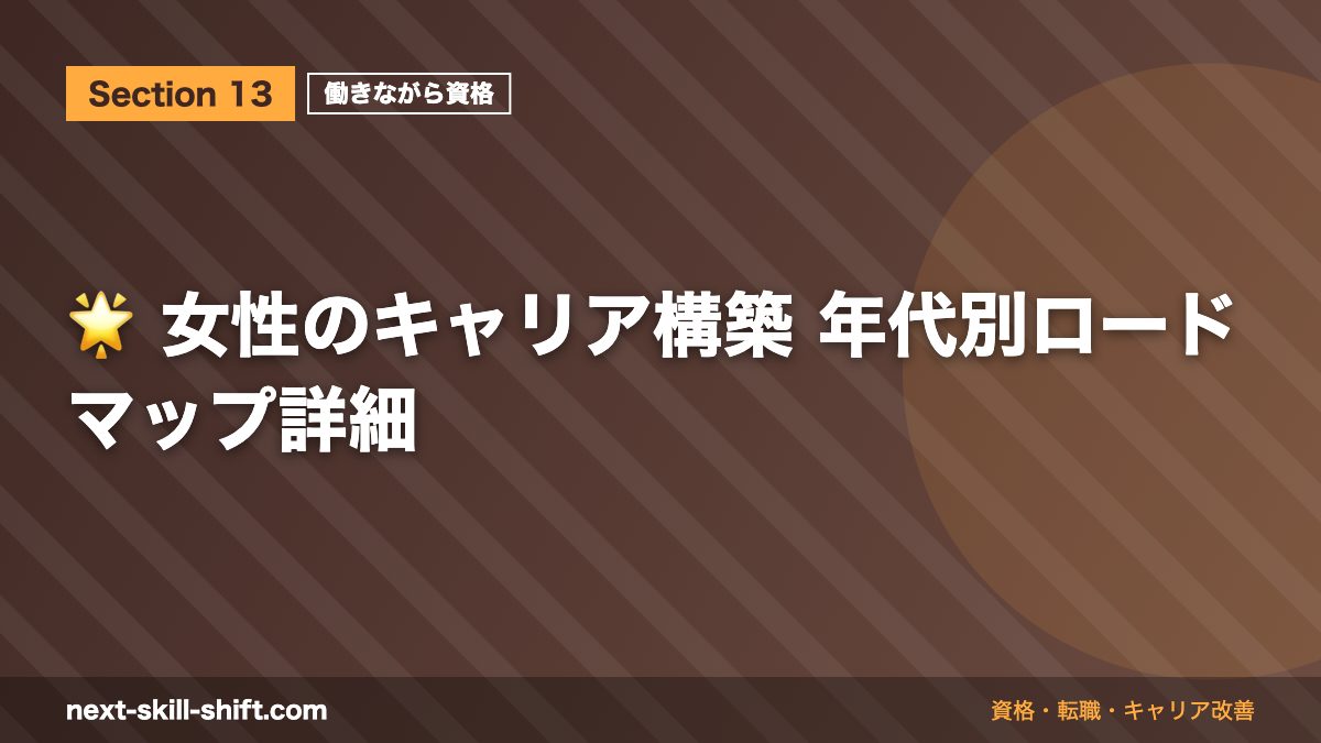 🌟 女性のキャリア構築 年代別ロードマップ詳細