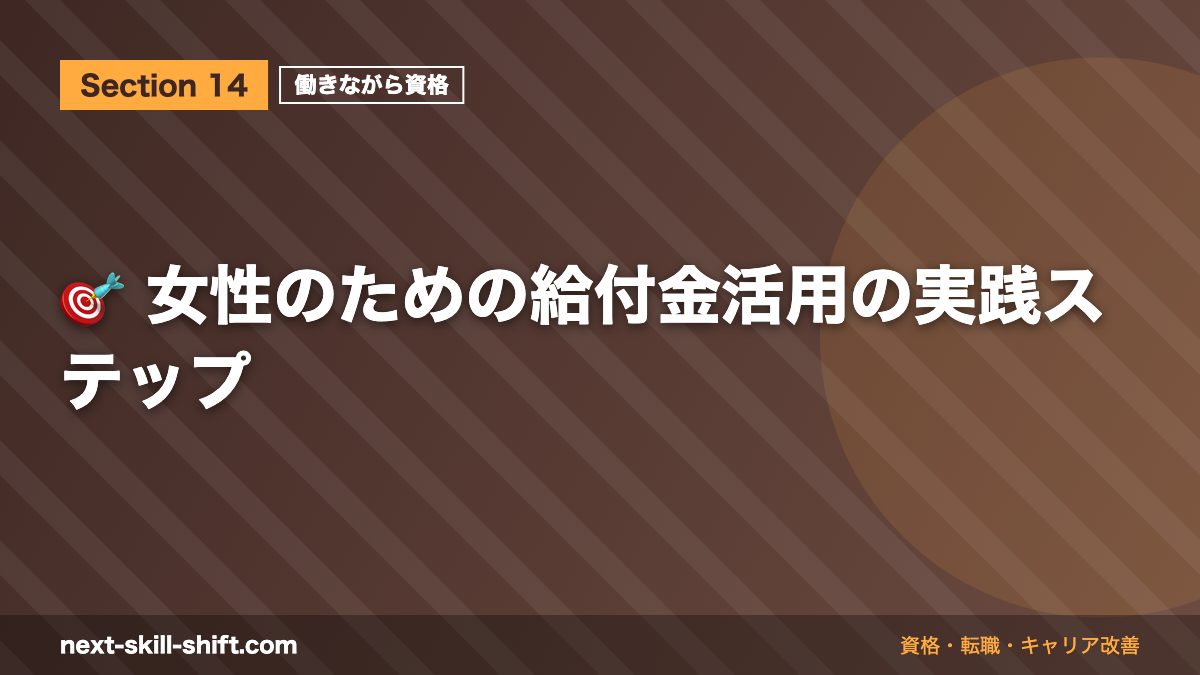 🎯 女性のための給付金活用の実践ステップ