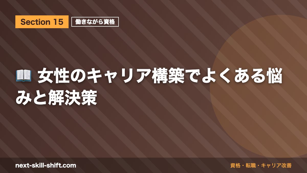 📖 女性のキャリア構築でよくある悩みと解決策