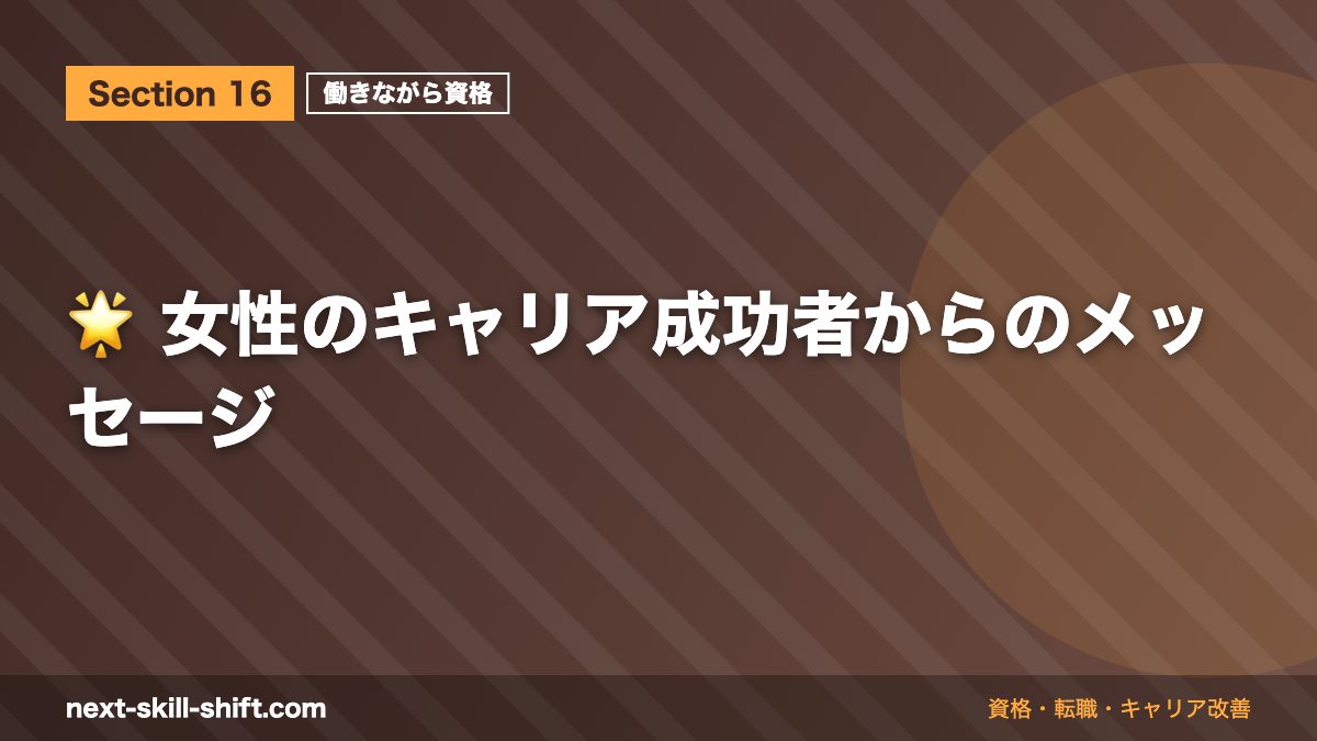 🌟 女性のキャリア成功者からのメッセージ