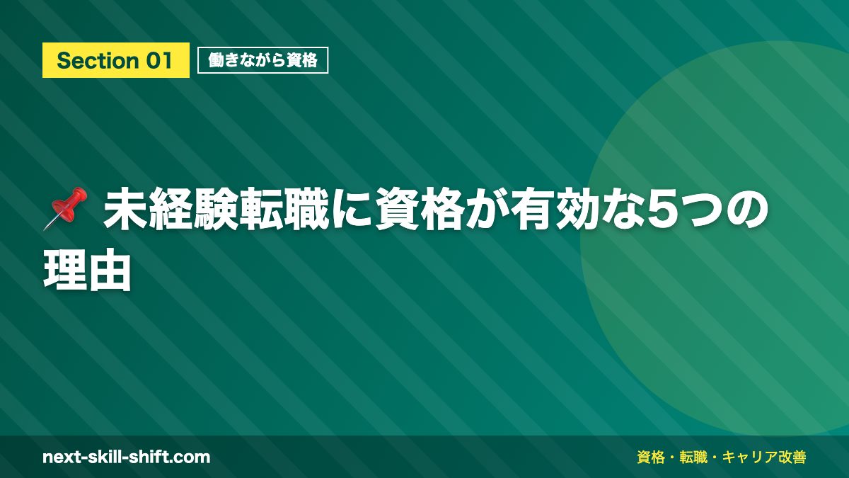 📌 未経験転職に資格が有効な5つの理由