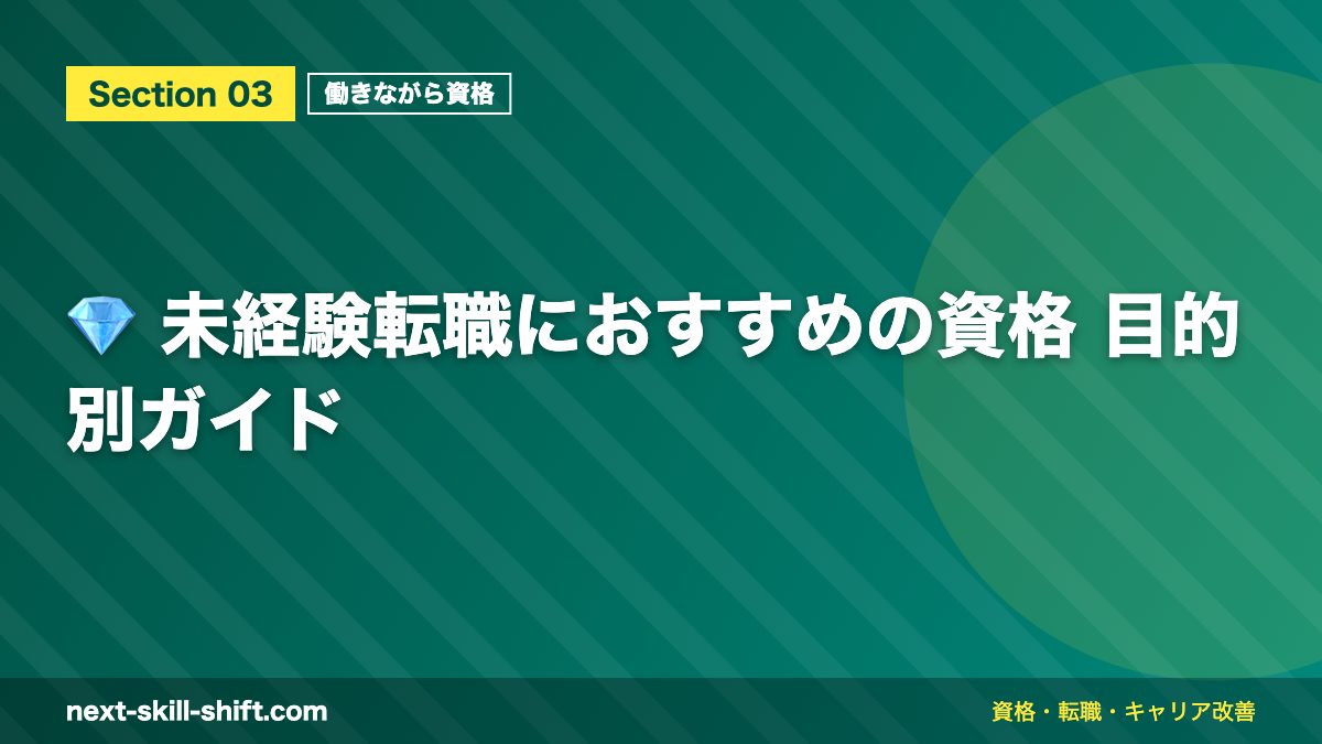 💎 未経験転職におすすめの資格 目的別ガイド