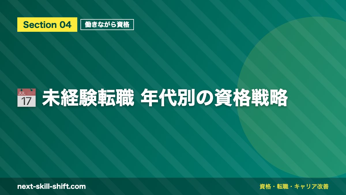 📅 未経験転職 年代別の資格戦略