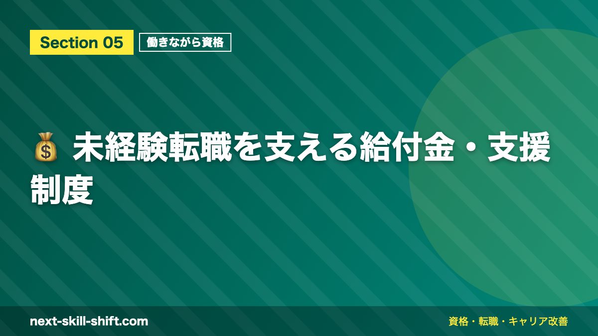 💰 未経験転職を支える給付金・支援制度