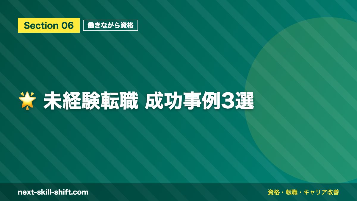 🌟 未経験転職 成功事例3選