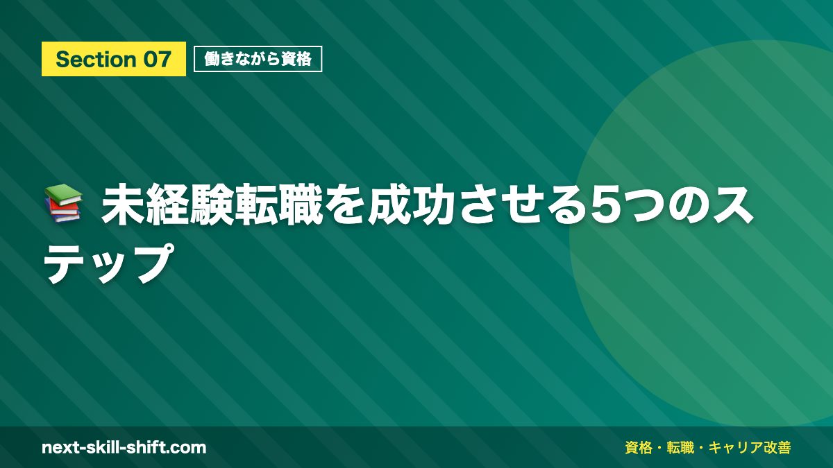 📚 未経験転職を成功させる5つのステップ