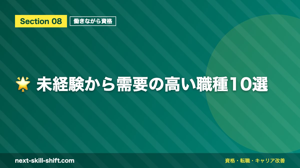 🌟 未経験から需要の高い職種10選