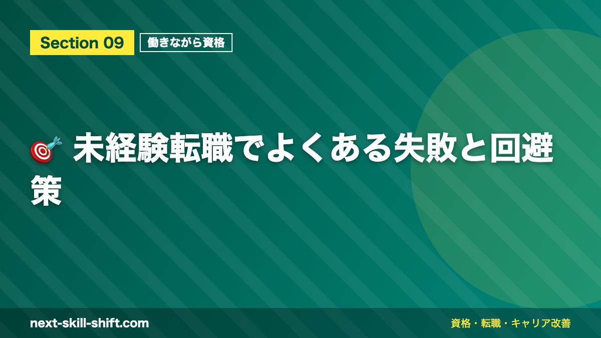 🎯 未経験転職でよくある失敗と回避策