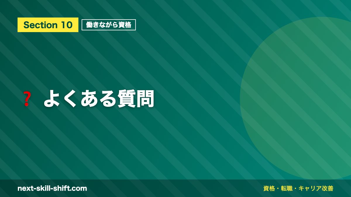 ❓ よくある質問