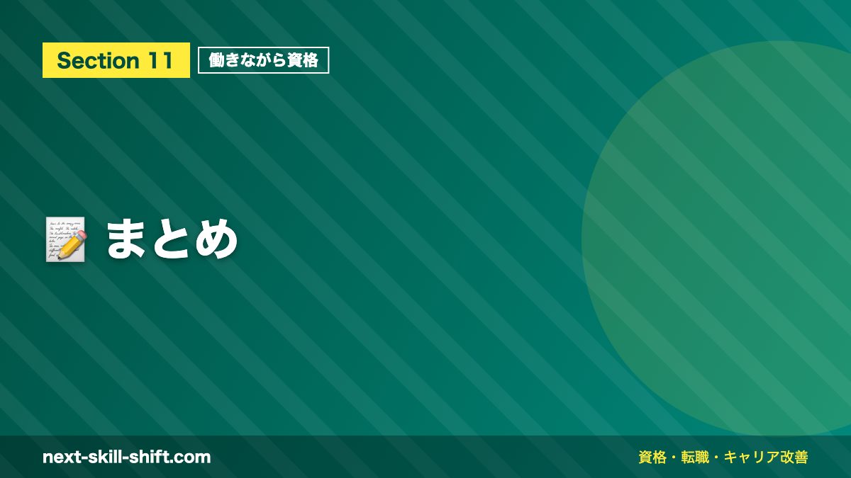 📝 まとめ