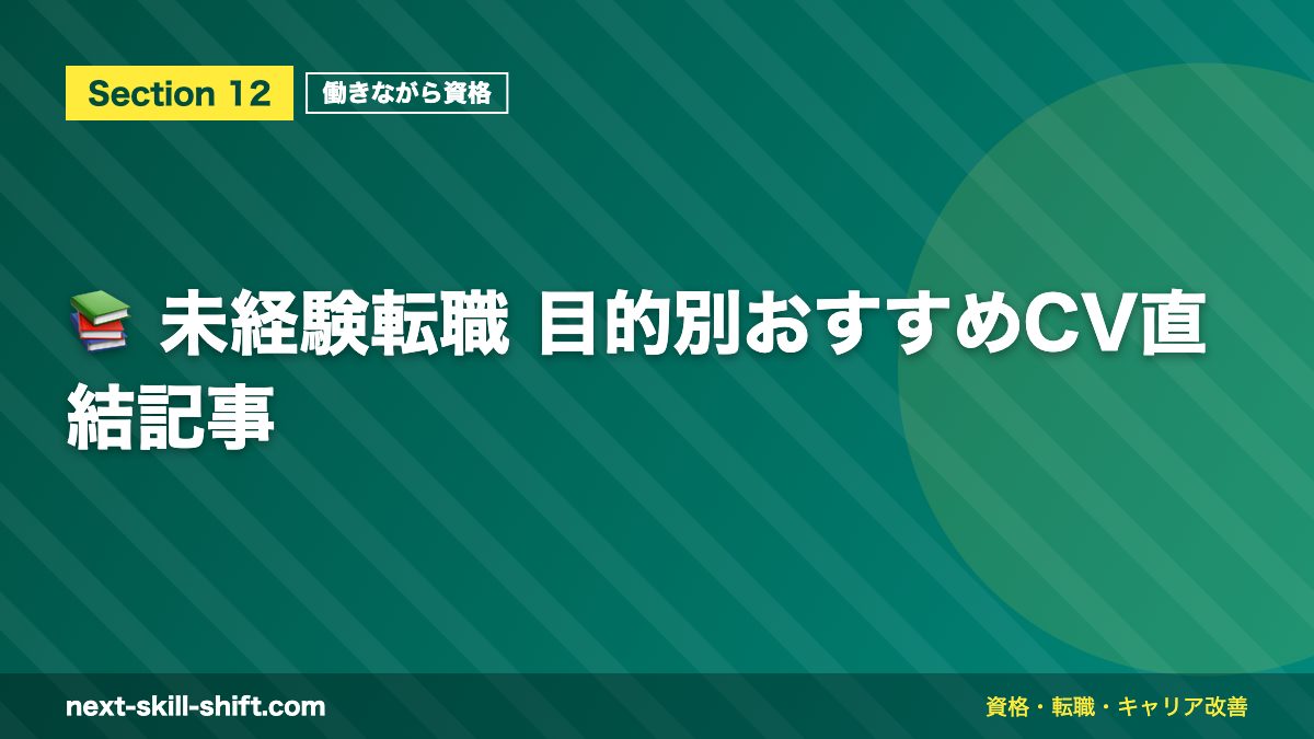 📚 未経験転職 目的別おすすめCV直結記事