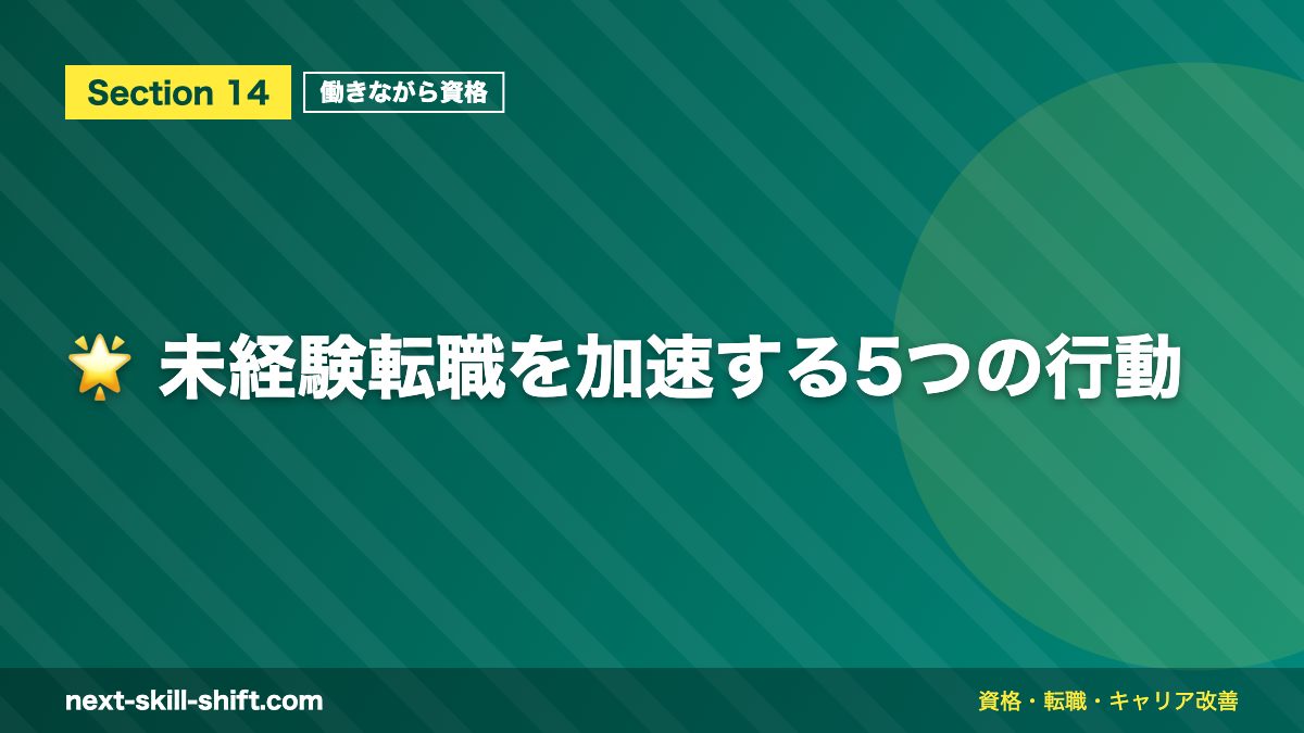 🌟 未経験転職を加速する5つの行動