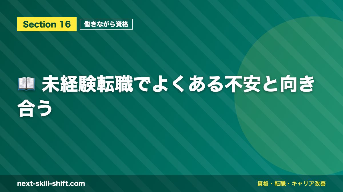 📖 未経験転職でよくある不安と向き合う