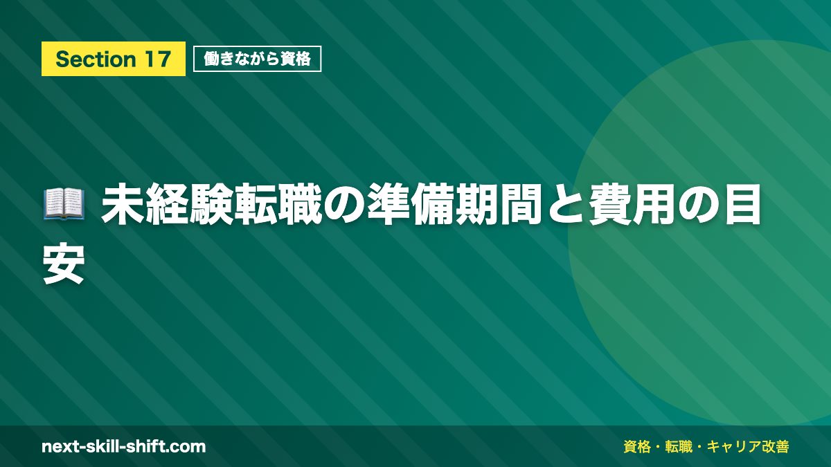 📖 未経験転職の準備期間と費用の目安