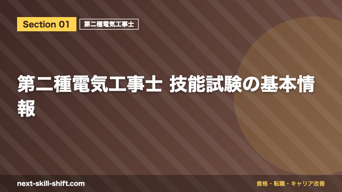 第二種電気工事士 技能試験の基本情報