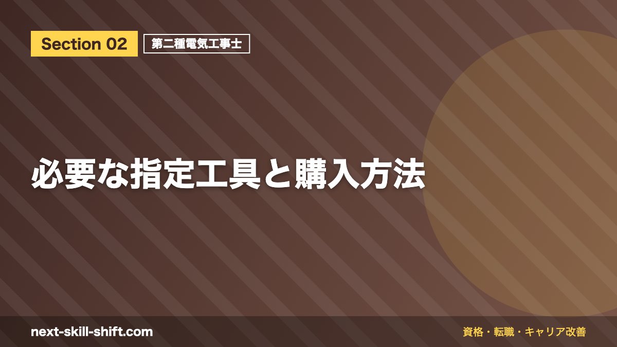 必要な指定工具と購入方法