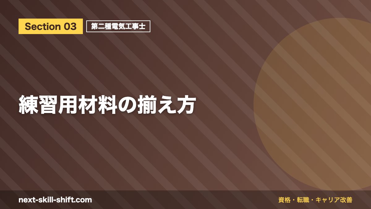 練習用材料の揃え方